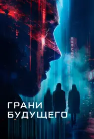 Грани будущего (фильм, 2024)