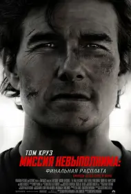 Миссия невыполнима: Финальная расплата (фильм, 2025)