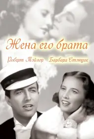 Жена его брата (фильм, 1936)