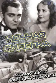Ночная сиделка (фильм, 1931)