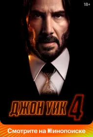 Джон Уик 4 (фильм, 2023)