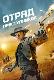 Отряд преступников (фильм, 2024)