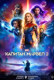 Капитан Марвел 2 (фильм, 2023)