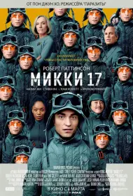 Микки 17 (фильм, 2024)