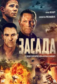 Засада (фильм, 2023)