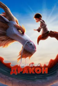 Последний дракон (мультфильм, 2024)