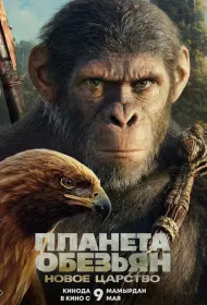 Планета обезьян: Новое царство (фильм, 2024)