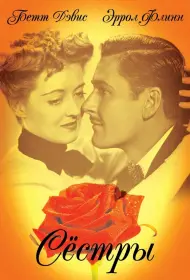 Сестры (фильм, 1938)