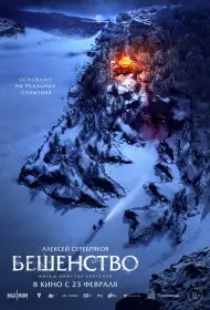 Бешенство (фильм, 2023)