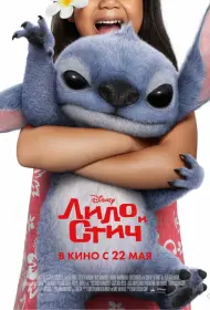 Лило и Стич (фильм, 2025)