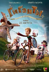 Гиганты Ла-Манша (мультфильм, 2024)