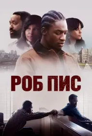 Роб Пис (фильм, 2024)
