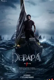 Девара, часть 1 (фильм, 2024)