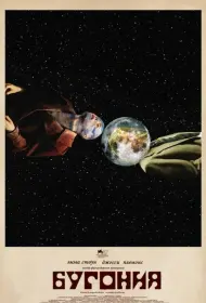 Бугония (фильм, 2025)