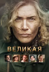 Великая (фильм, 2024)