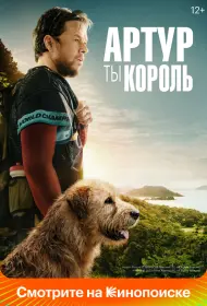 Артур, ты король (фильм, 2024)