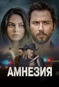Амнезия (фильм, 2024)