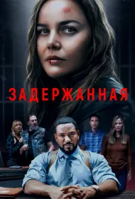 Задержанная (фильм, 2024)