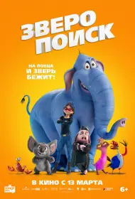 Зверопоиск (мультфильм, 2024)