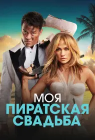 Моя пиратская свадьба (фильм, 2023)