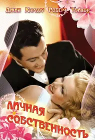 Личная собственность (фильм, 1937)