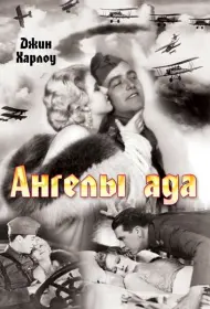 Ангелы ада (фильм, 1930)