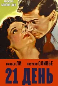 21 день (фильм, 1940)