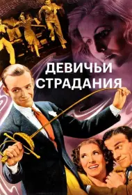Девичьи страдания (фильм, 1937)