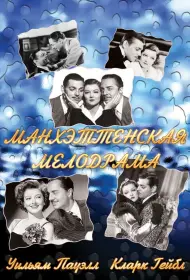 Манхэттенская мелодрама (фильм, 1934)