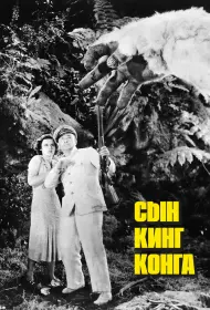 Сын Кинг Конга (фильм, 1933)