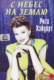 С небес на землю (фильм, 1947)