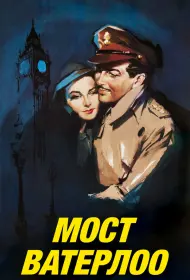 Мост Ватерлоо (фильм, 1940)