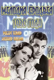 Мелодия Бродвея 1936 года (фильм, 1935)
