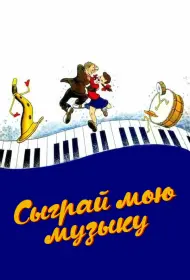 Сыграй мою музыку (мультфильм, 1946)