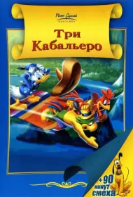 Три кабальеро (мультфильм, 1944)
