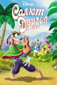 Салют, друзья! (мультфильм, 1942)