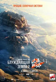 Блуждающая Земля 2 (фильм, 2023)