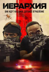 Иерархия (фильм, 2025)