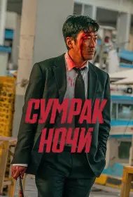 Сумрак ночи