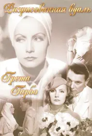 Разрисованная вуаль (фильм, 1934)