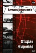 Вторая мировая - Америка сражается (фильм, 1943)