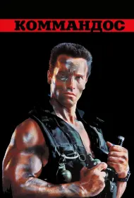 Коммандос (фильм, 1985)