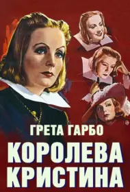 Королева Кристина (фильм, 1933)