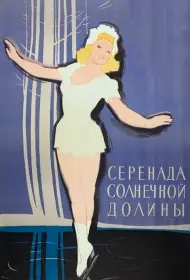 Серенада солнечной долины (фильм, 1941)