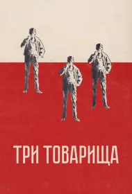 Три товарища (фильм, 1938)