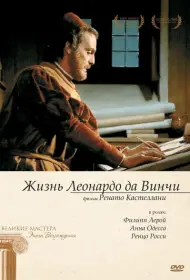 Жизнь Леонардо Да Винчи (сериал, 1 сезон, 1971)