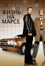Жизнь на Марсе (сериал, 1-2 сезон, 2006)