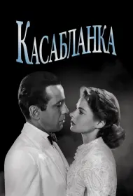 Касабланка (фильм, 1942)