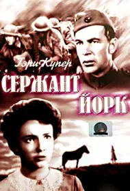 Сержант Йорк	 (фильм, 1941)