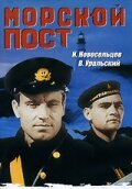 Морской пост (фильм, 1938)